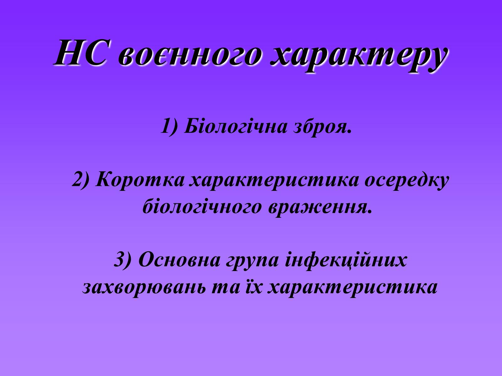 Презентація на тему «Надзвичайні ситуації воєнного характеру від дії зброї масового ураження та звичайної зброї» - Слайд #3 Презентація на тему «Надзвичайні ситуації воєнного характеру від дії зброї масового ураження та звичайної зброї» - Слайд #3