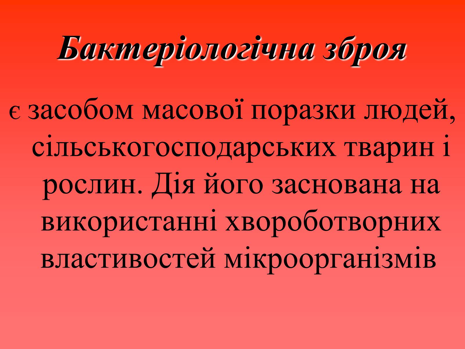 Презентація на тему «Надзвичайні ситуації воєнного характеру від дії зброї масового ураження та звичайної зброї» - Слайд #5 Презентація на тему «Надзвичайні ситуації воєнного характеру від дії зброї масового ураження та звичайної зброї» - Слайд #5
