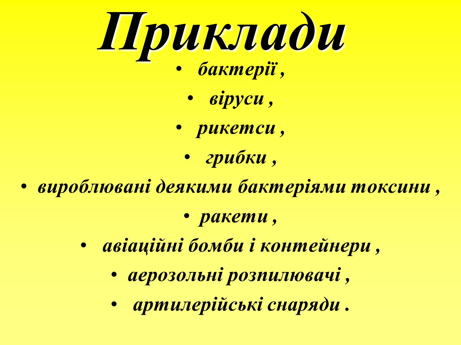 Презентація на тему «Надзвичайні ситуації воєнного характеру від дії зброї масового ураження та звичайної зброї» - Слайд #9 Презентація на тему «Надзвичайні ситуації воєнного характеру від дії зброї масового ураження та звичайної зброї» - Слайд #9
