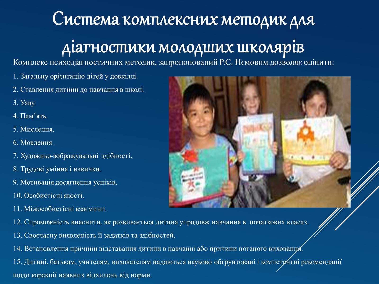 Презентація на тему «Вікові особливості дітей шестирічного віку та їх діагностика» - Слайд #15 Презентація на тему «Вікові особливості дітей шестирічного віку та їх діагностика» - Слайд #15