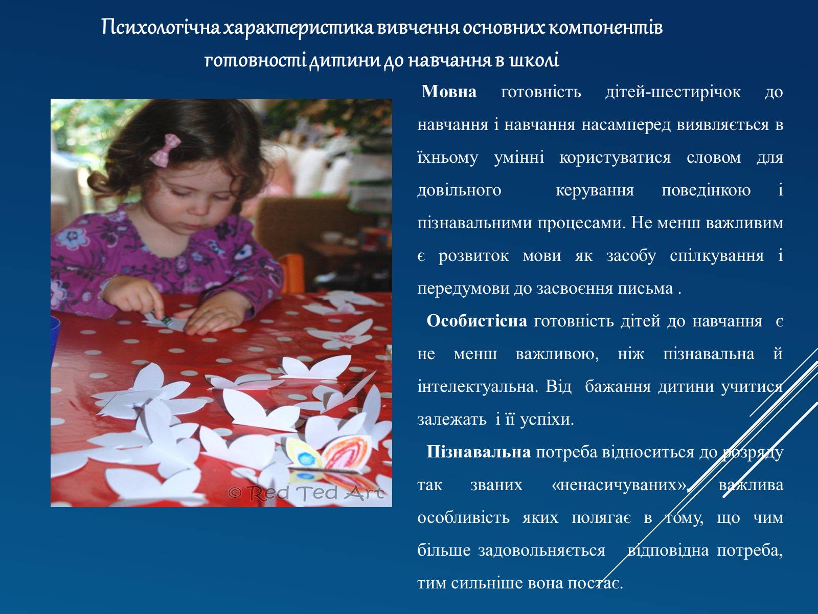 Презентація на тему «Вікові особливості дітей шестирічного віку та їх діагностика» - Слайд #16 Презентація на тему «Вікові особливості дітей шестирічного віку та їх діагностика» - Слайд #16