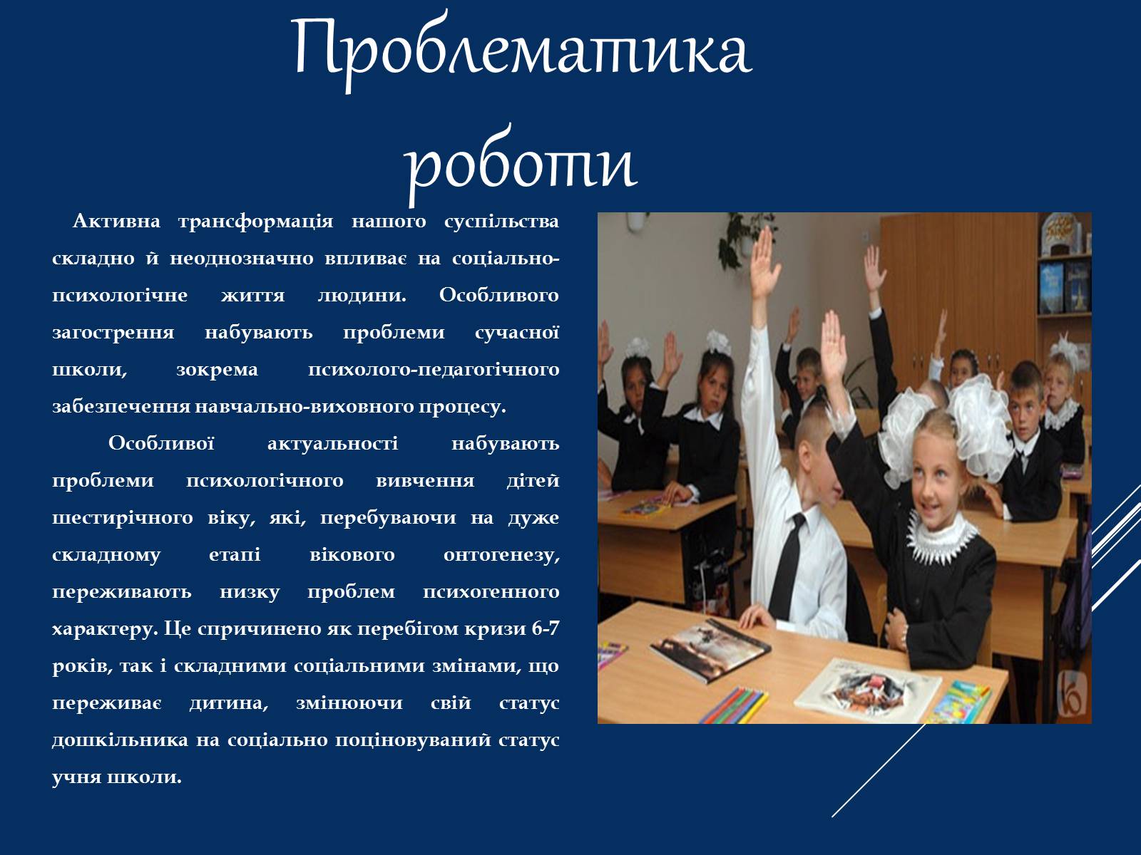 Презентація на тему «Вікові особливості дітей шестирічного віку та їх діагностика» - Слайд #2 Презентація на тему «Вікові особливості дітей шестирічного віку та їх діагностика» - Слайд #2