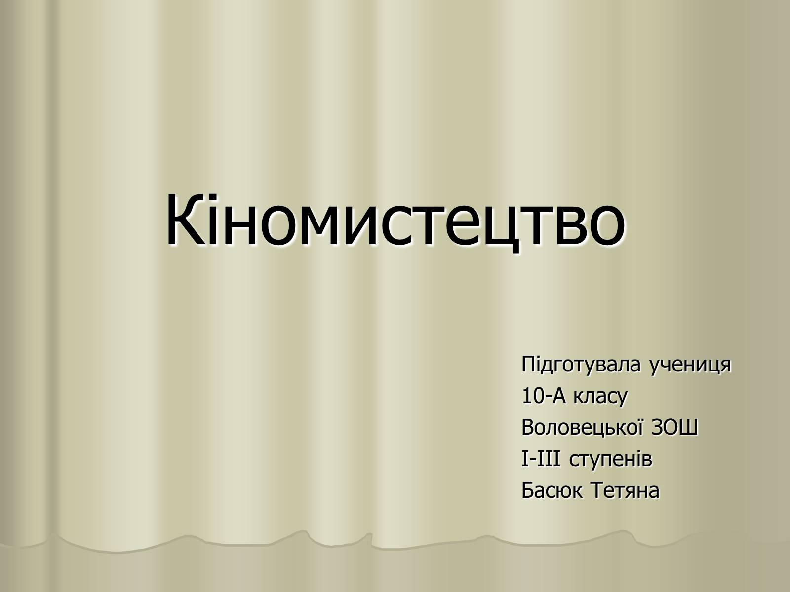 Презентація на тему «Кіномистецтво» (варіант 3) - Слайд #1 Презентація на тему «Кіномистецтво» (варіант 3) - Слайд #1