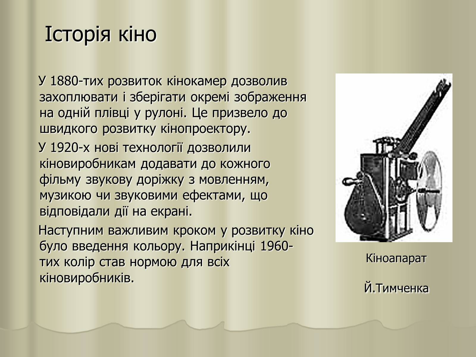 Презентація на тему «Кіномистецтво» (варіант 3) - Слайд #15 Презентація на тему «Кіномистецтво» (варіант 3) - Слайд #15