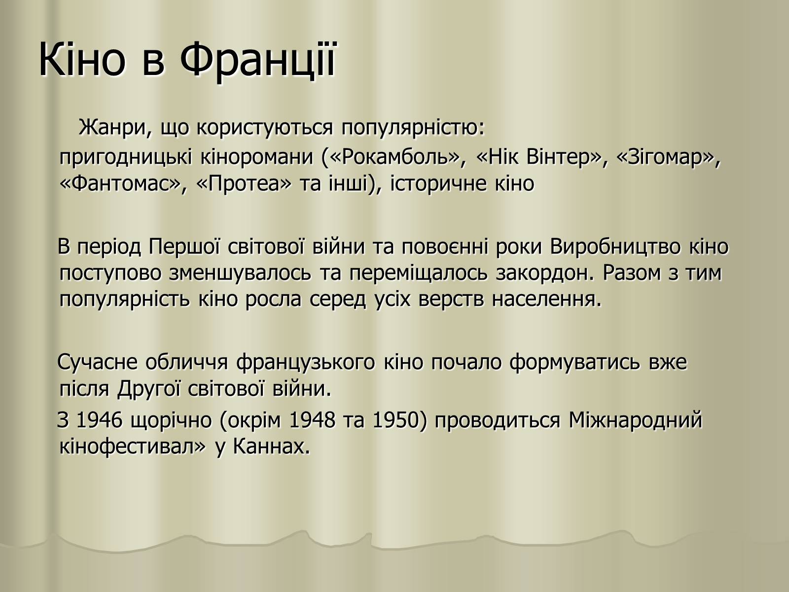 Презентація на тему «Кіномистецтво» (варіант 3) - Слайд #16 Презентація на тему «Кіномистецтво» (варіант 3) - Слайд #16