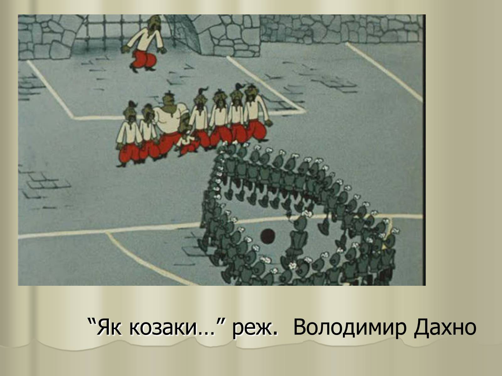 Презентація на тему «Кіномистецтво» (варіант 3) - Слайд #26 Презентація на тему «Кіномистецтво» (варіант 3) - Слайд #26
