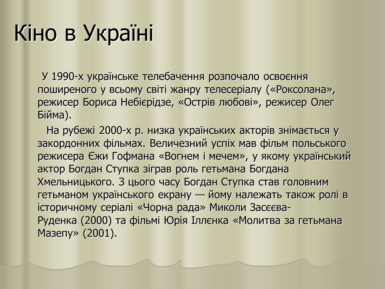 Презентація на тему «Кіномистецтво» (варіант 3) - Слайд #27 Презентація на тему «Кіномистецтво» (варіант 3) - Слайд #27