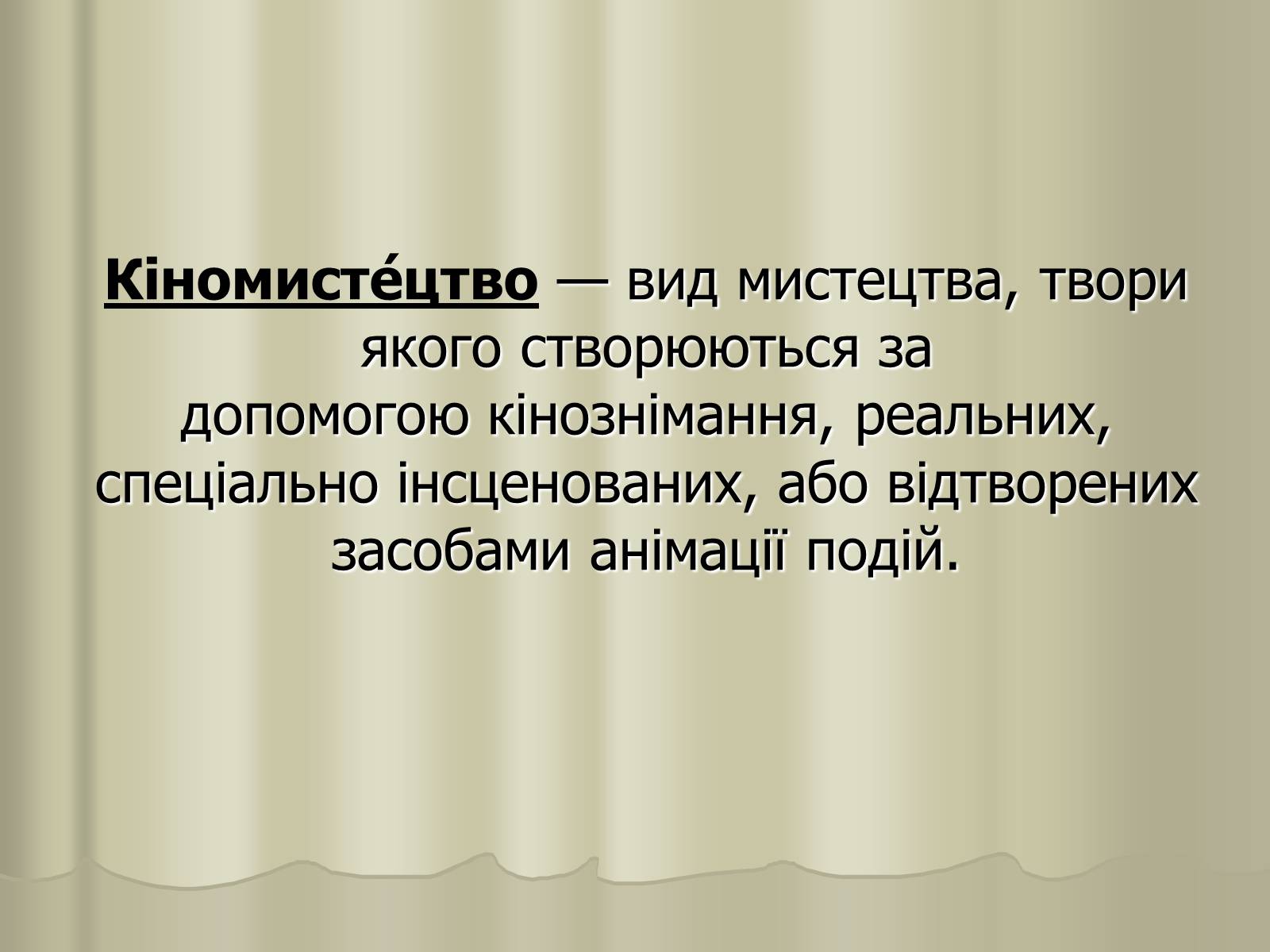 Презентація на тему «Кіномистецтво» (варіант 3) - Слайд #3 Презентація на тему «Кіномистецтво» (варіант 3) - Слайд #3
