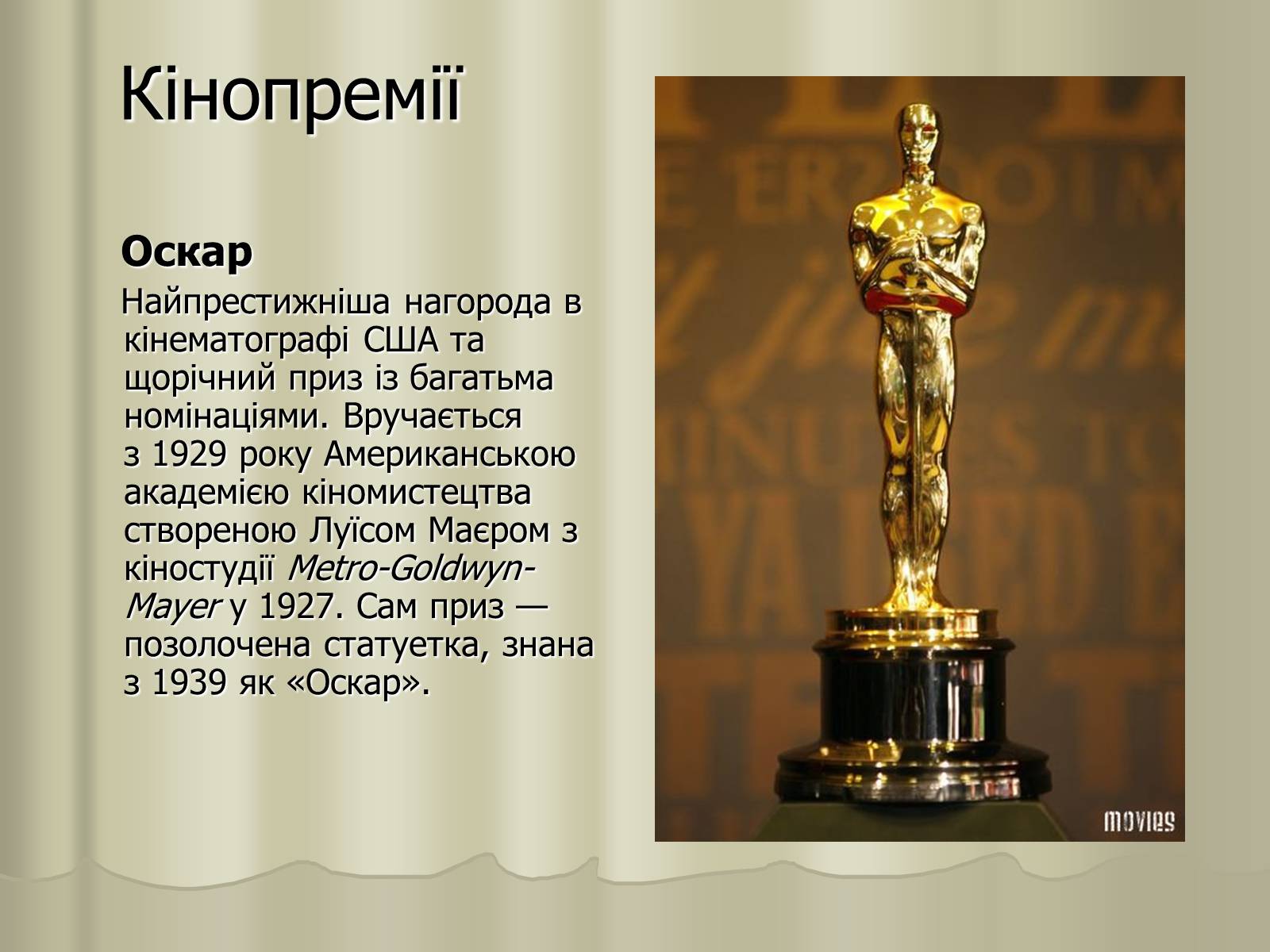 Презентація на тему «Кіномистецтво» (варіант 3) - Слайд #30 Презентація на тему «Кіномистецтво» (варіант 3) - Слайд #30