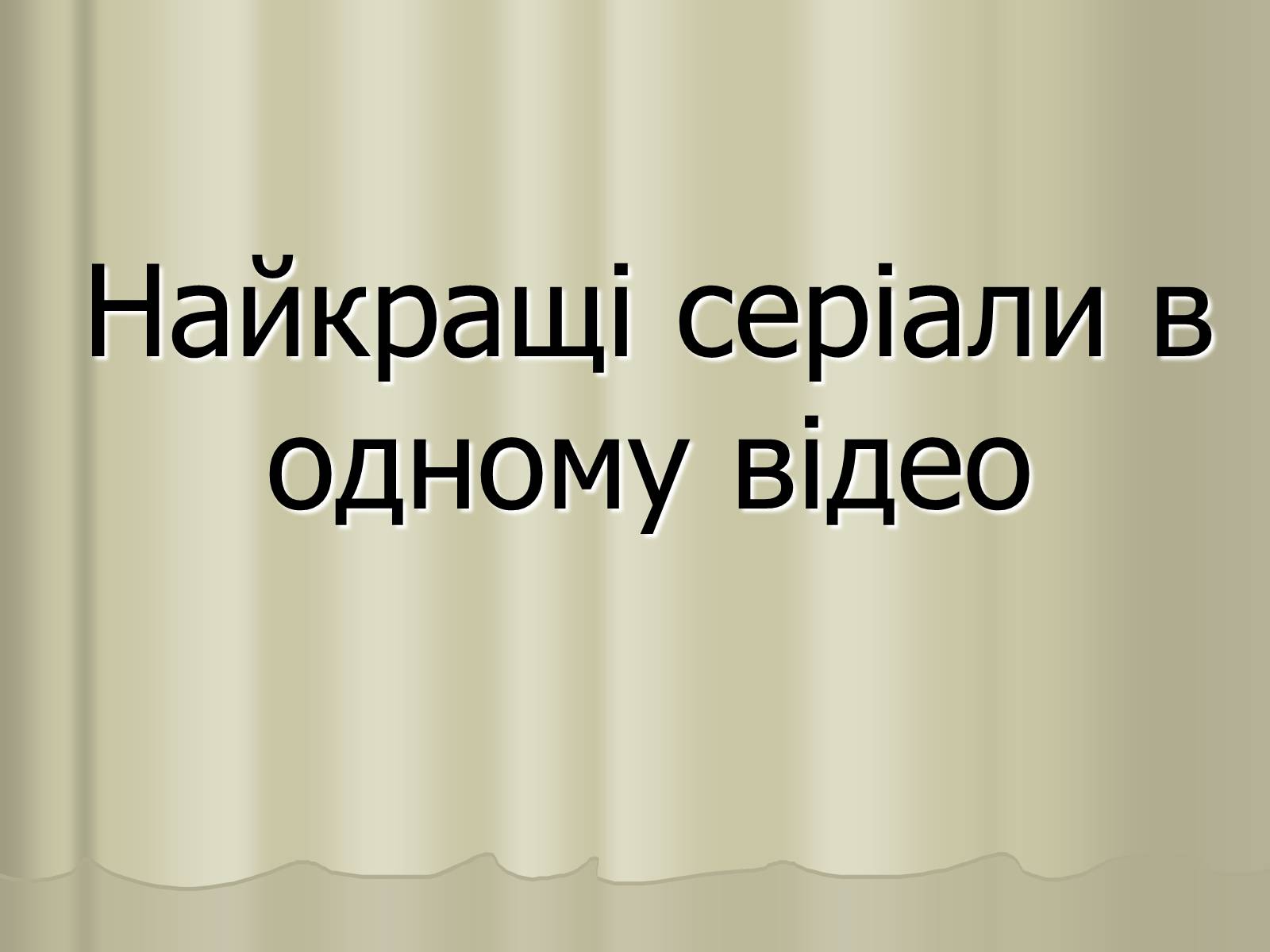 Презентація на тему «Кіномистецтво» (варіант 3) - Слайд #34 Презентація на тему «Кіномистецтво» (варіант 3) - Слайд #34