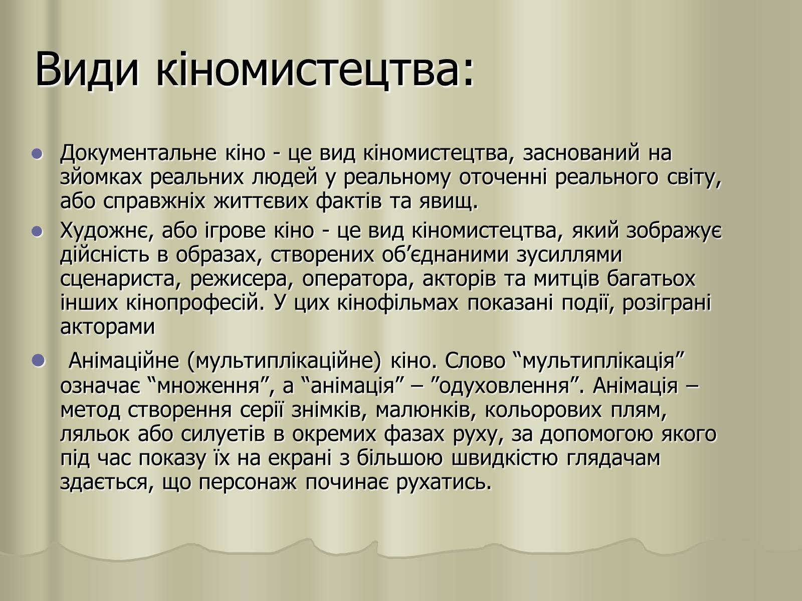 Презентація на тему «Кіномистецтво» (варіант 3) - Слайд #4 Презентація на тему «Кіномистецтво» (варіант 3) - Слайд #4