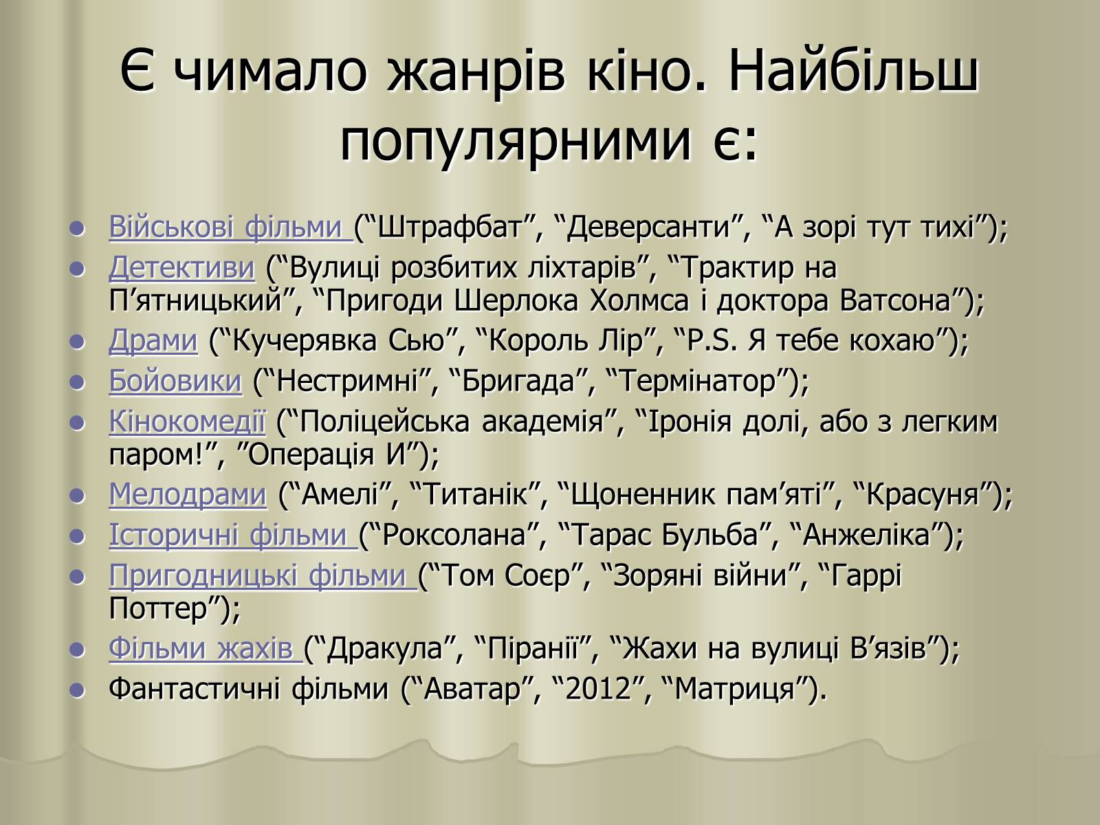 Презентація на тему «Кіномистецтво» (варіант 3) - Слайд #5 Презентація на тему «Кіномистецтво» (варіант 3) - Слайд #5