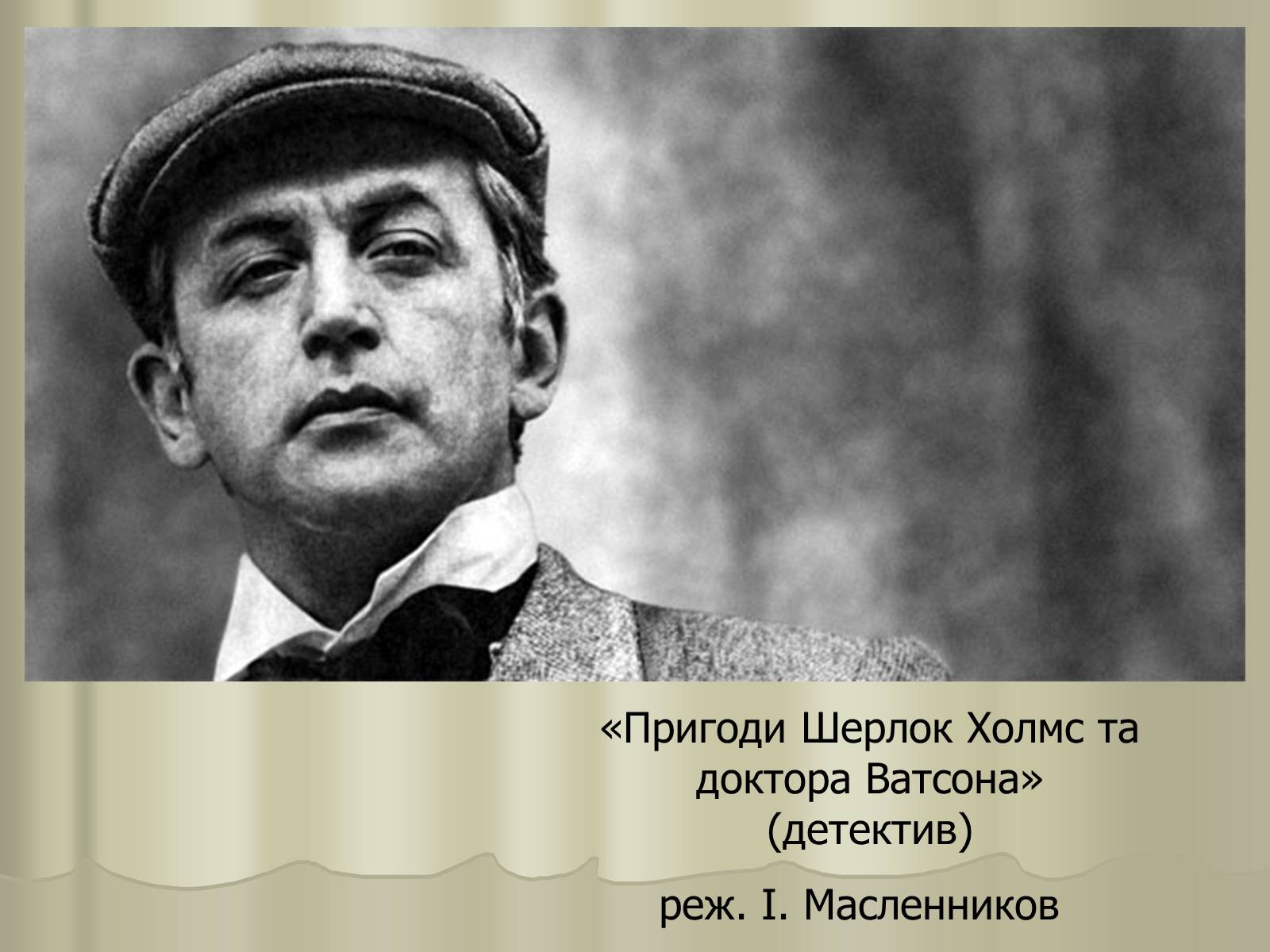 Презентація на тему «Кіномистецтво» (варіант 3) - Слайд #7 Презентація на тему «Кіномистецтво» (варіант 3) - Слайд #7
