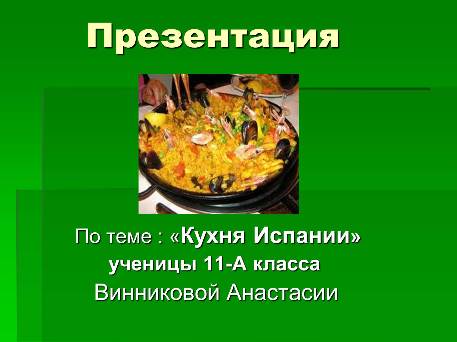 Презентація на тему «Кухня Испании» - Слайд #1 Презентація на тему «Кухня Испании» - Слайд #1