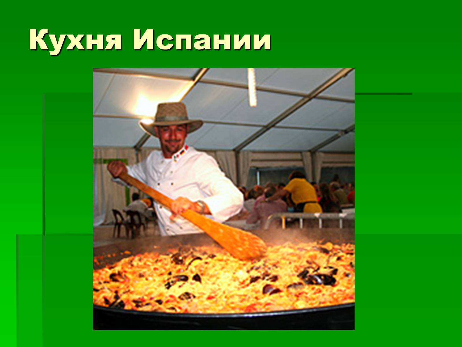 Презентація на тему «Кухня Испании» - Слайд #2 Презентація на тему «Кухня Испании» - Слайд #2