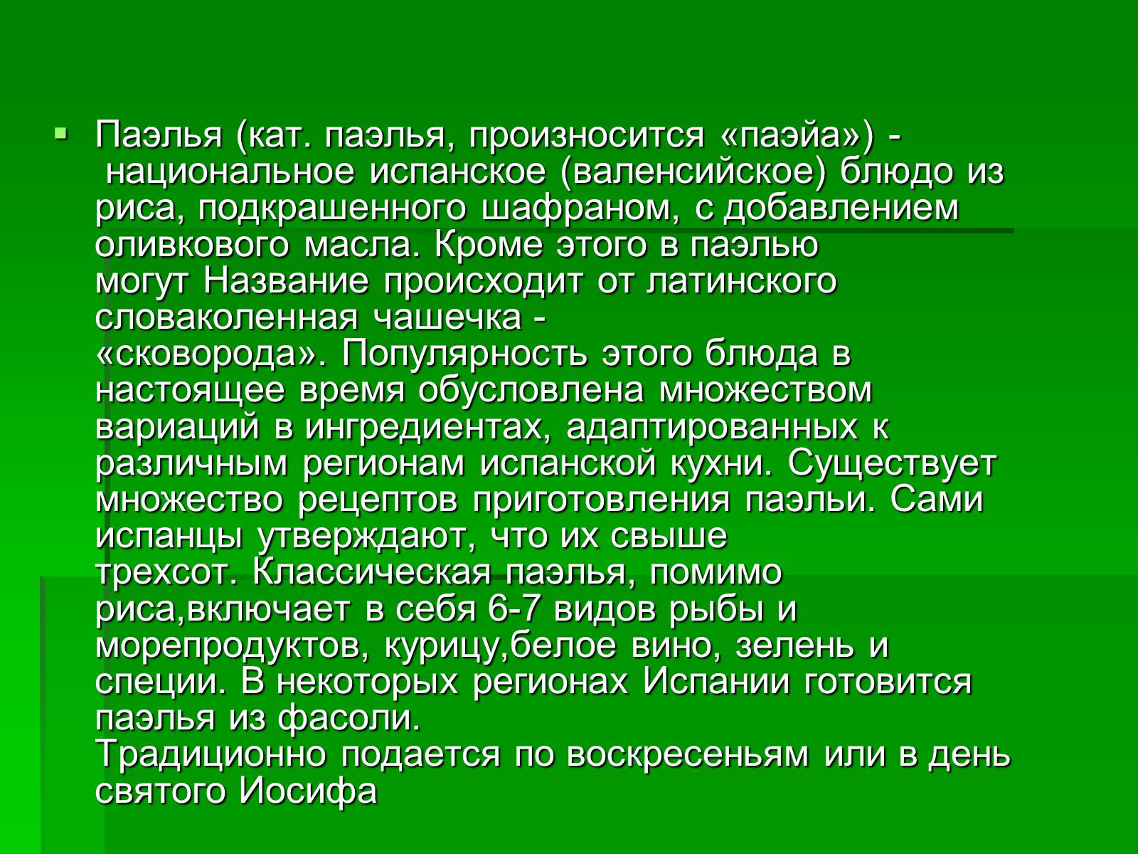 Презентація на тему «Кухня Испании» - Слайд #29 Презентація на тему «Кухня Испании» - Слайд #29