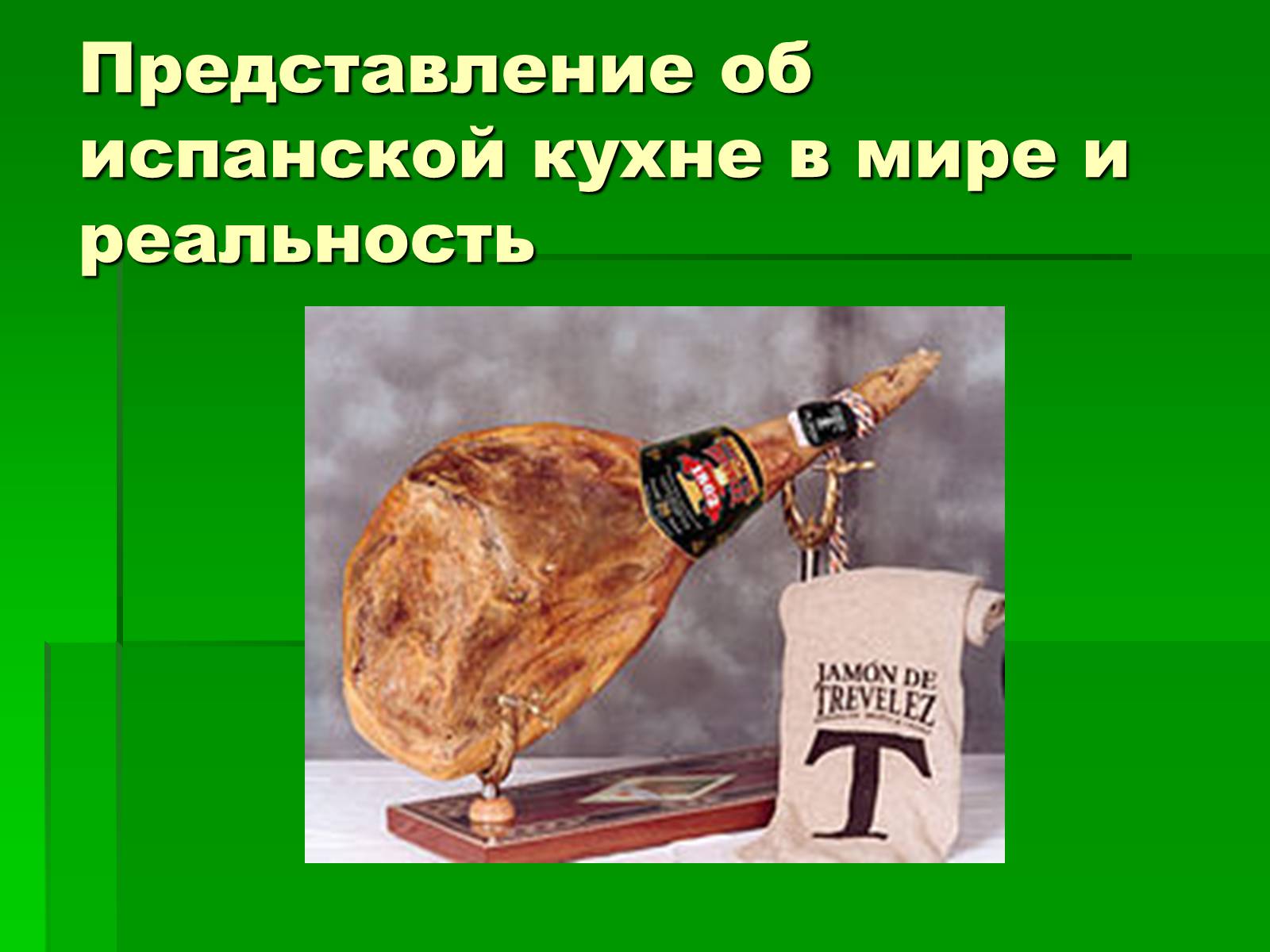 Презентація на тему «Кухня Испании» - Слайд #38 Презентація на тему «Кухня Испании» - Слайд #38