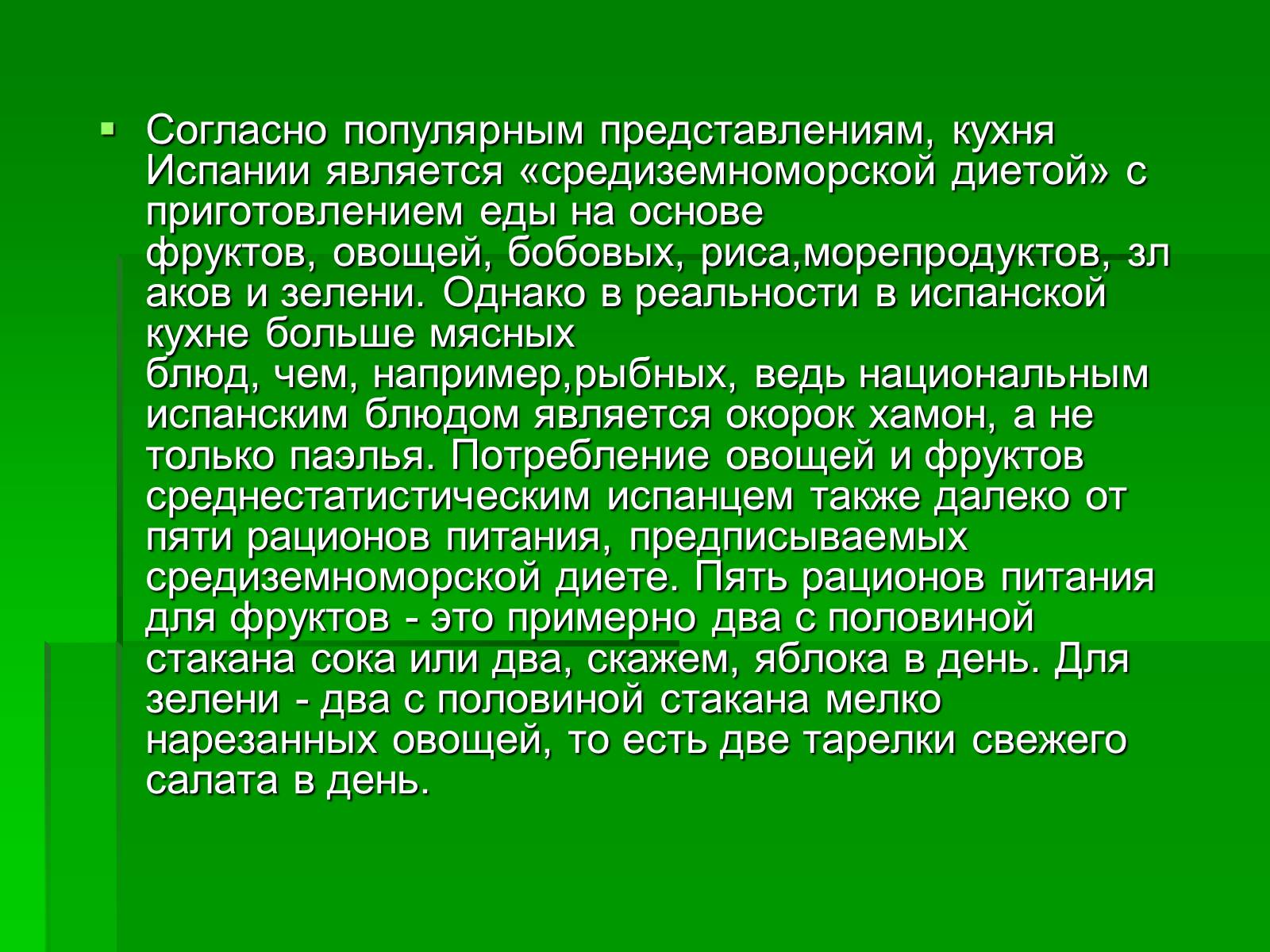 Презентація на тему «Кухня Испании» - Слайд #39 Презентація на тему «Кухня Испании» - Слайд #39