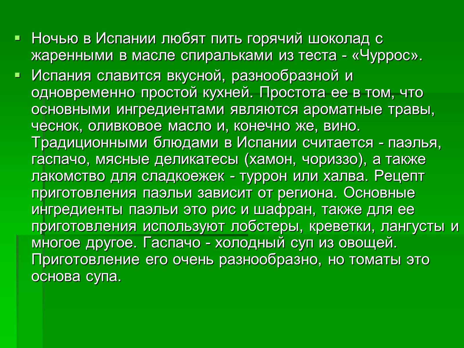 Презентація на тему «Кухня Испании» - Слайд #4 Презентація на тему «Кухня Испании» - Слайд #4