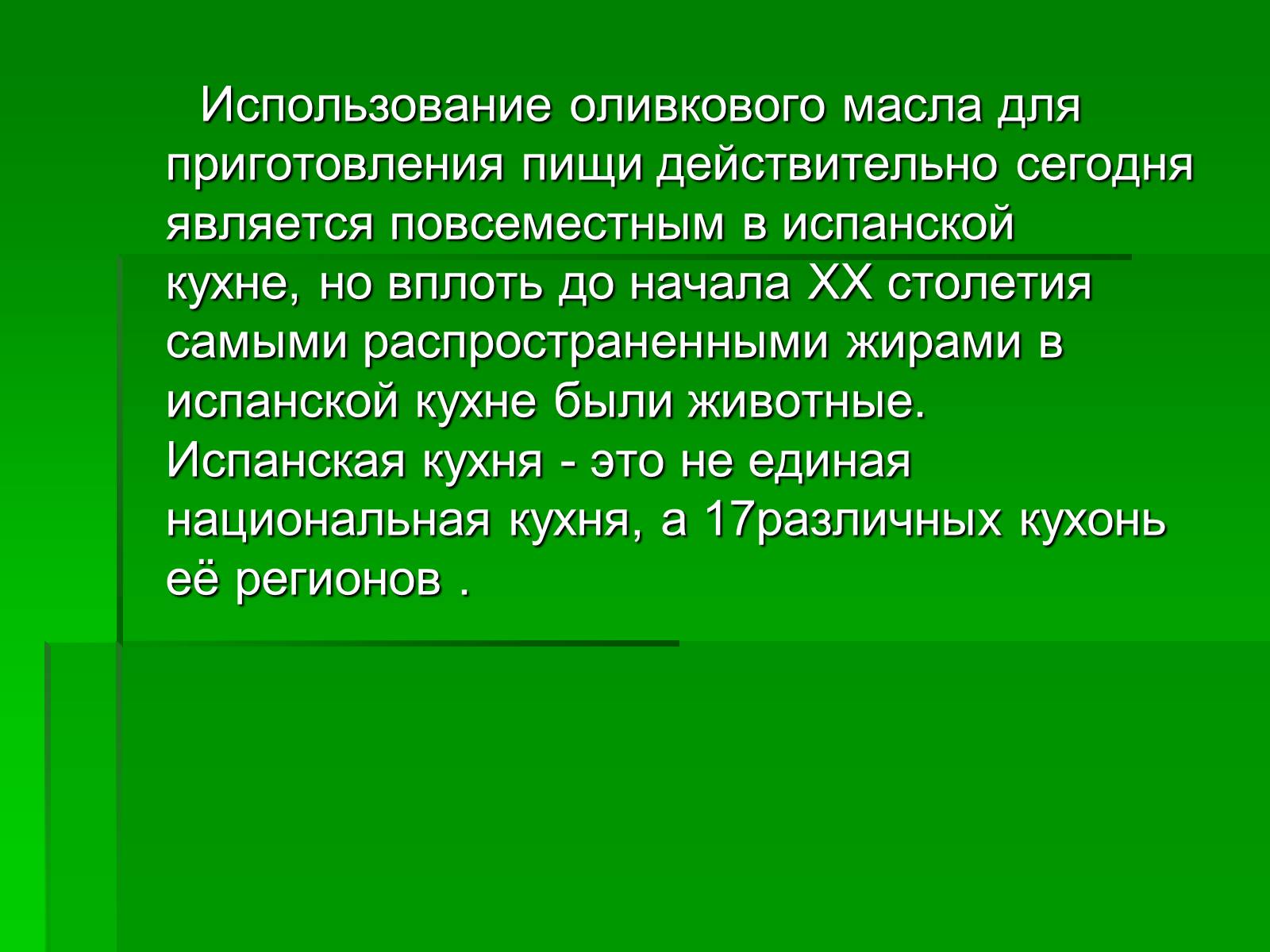 Презентація на тему «Кухня Испании» - Слайд #40 Презентація на тему «Кухня Испании» - Слайд #40