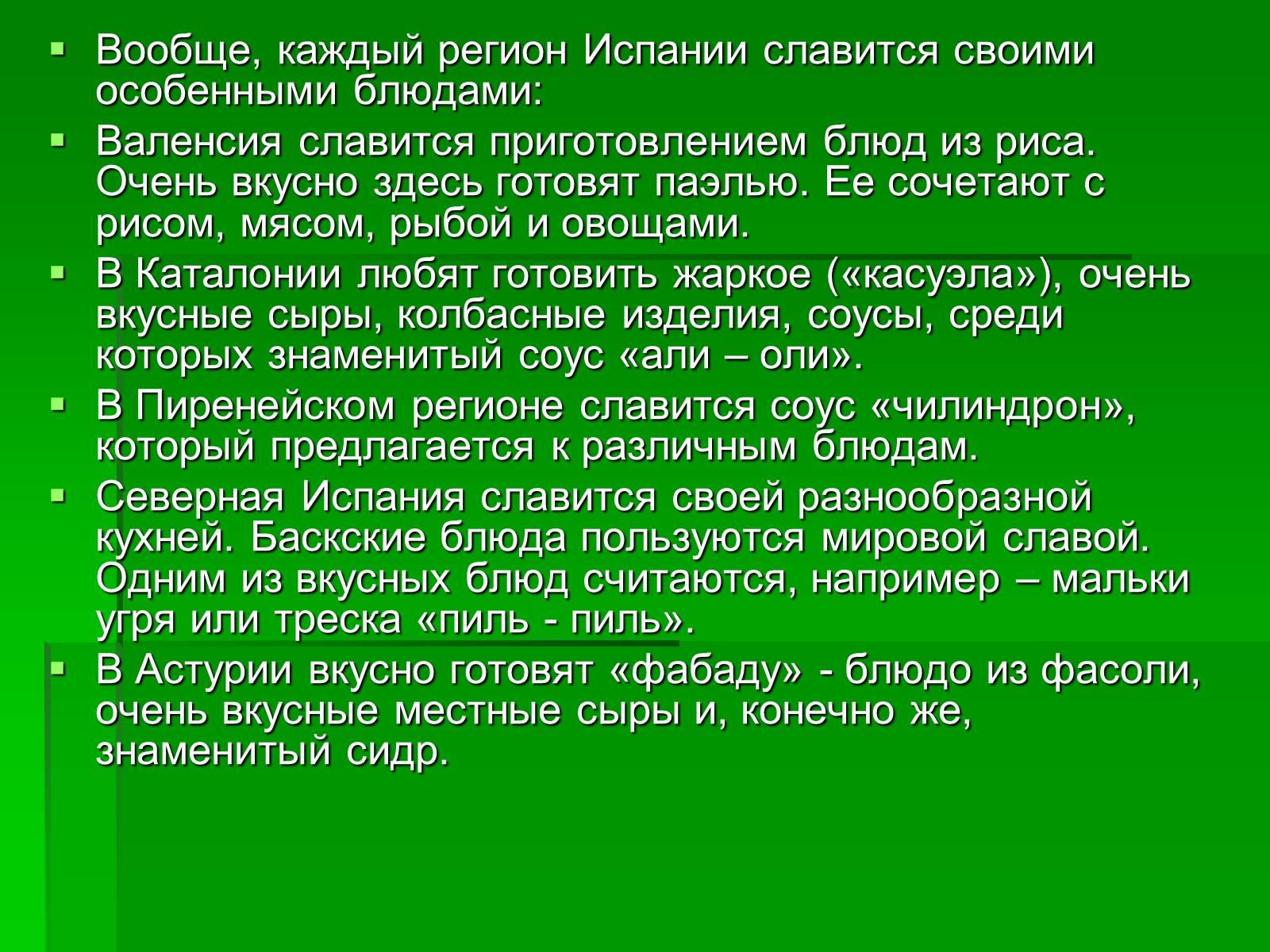 Презентація на тему «Кухня Испании» - Слайд #5 Презентація на тему «Кухня Испании» - Слайд #5