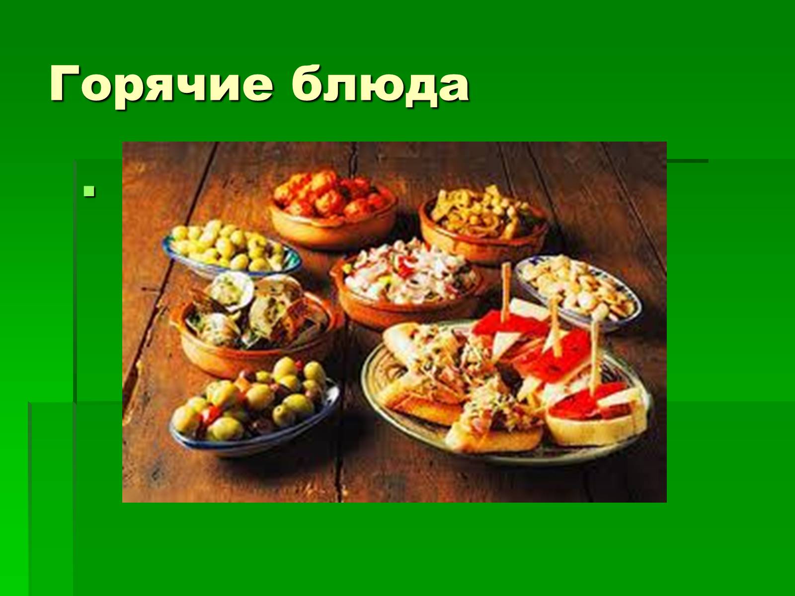 Презентація на тему «Кухня Испании» - Слайд #9 Презентація на тему «Кухня Испании» - Слайд #9