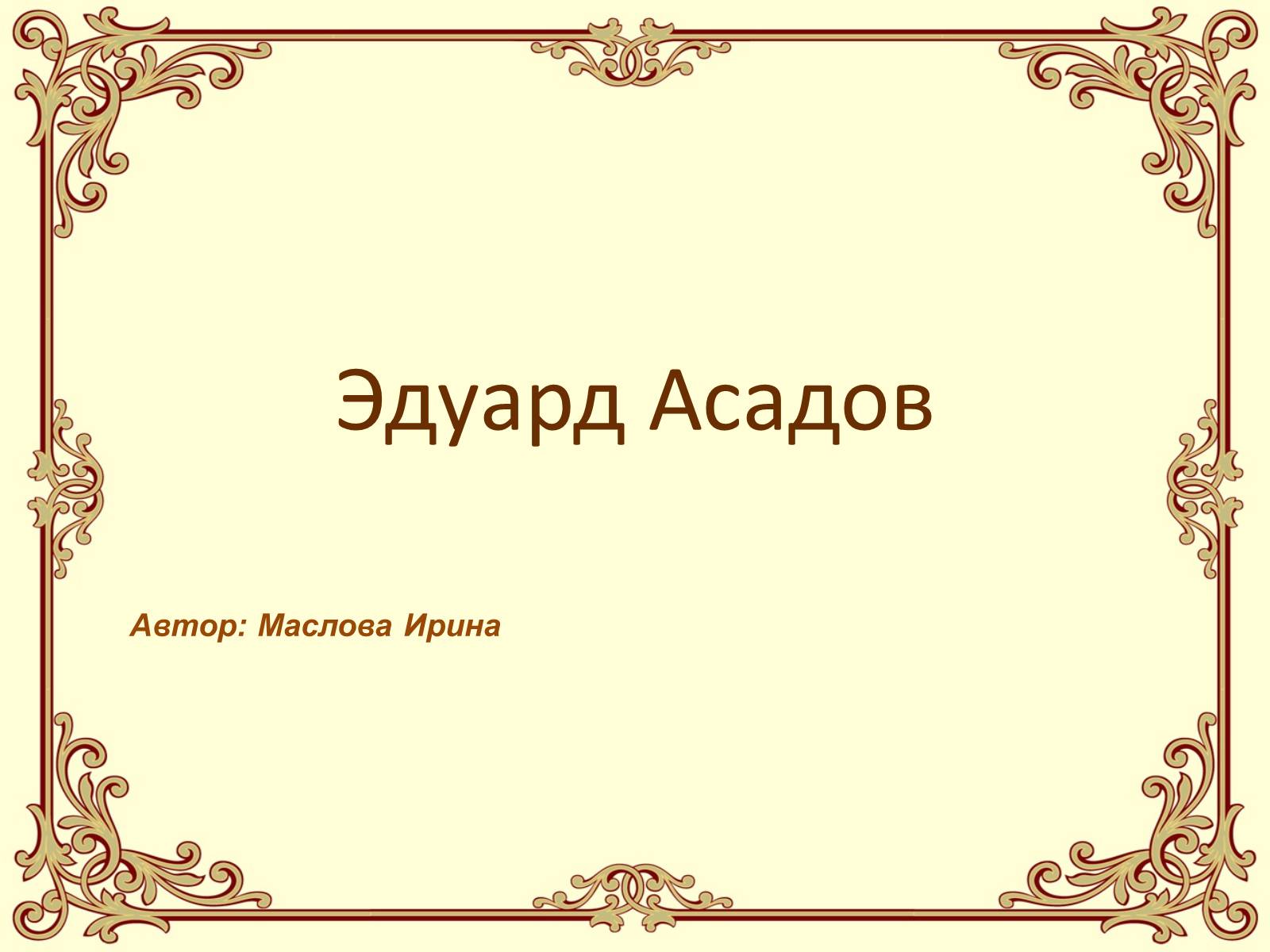 Презентація на тему «Эдуард Асадов» (варіант 2) - Слайд #1 Презентація на тему «Эдуард Асадов» (варіант 2) - Слайд #1