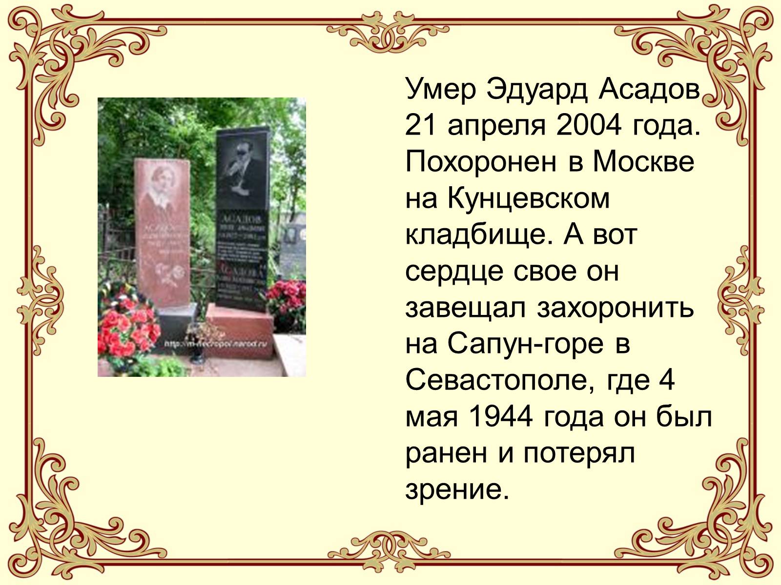 Презентація на тему «Эдуард Асадов» (варіант 2) - Слайд #17 Презентація на тему «Эдуард Асадов» (варіант 2) - Слайд #17