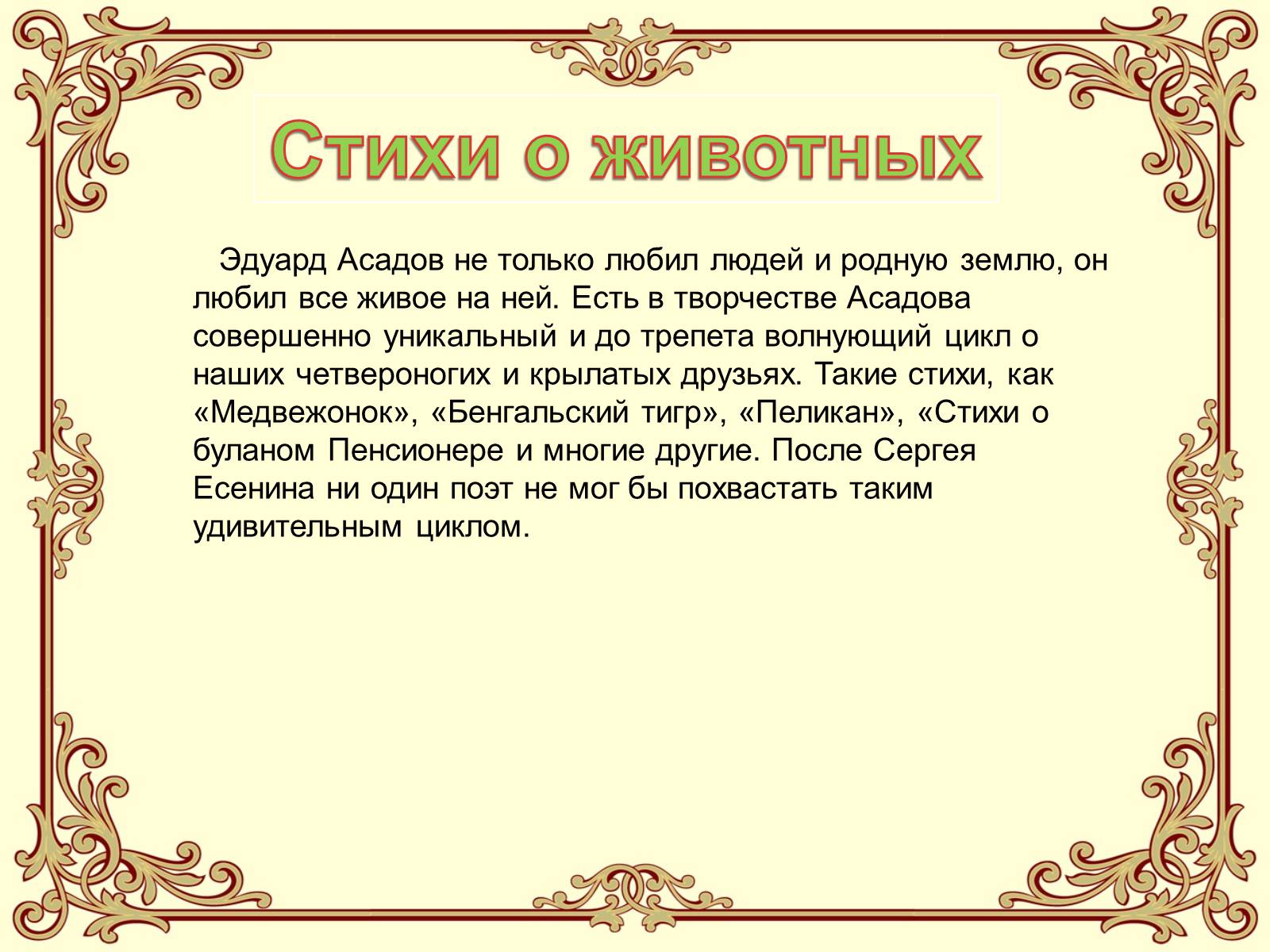 Презентація на тему «Эдуард Асадов» (варіант 2) - Слайд #18 Презентація на тему «Эдуард Асадов» (варіант 2) - Слайд #18