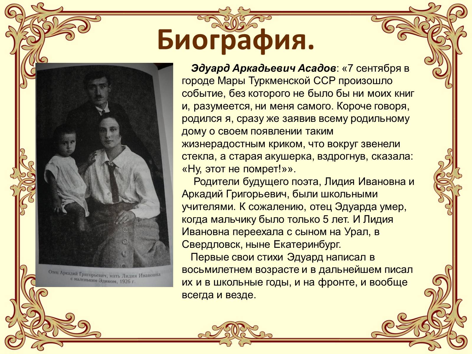 Презентація на тему «Эдуард Асадов» (варіант 2) - Слайд #2 Презентація на тему «Эдуард Асадов» (варіант 2) - Слайд #2