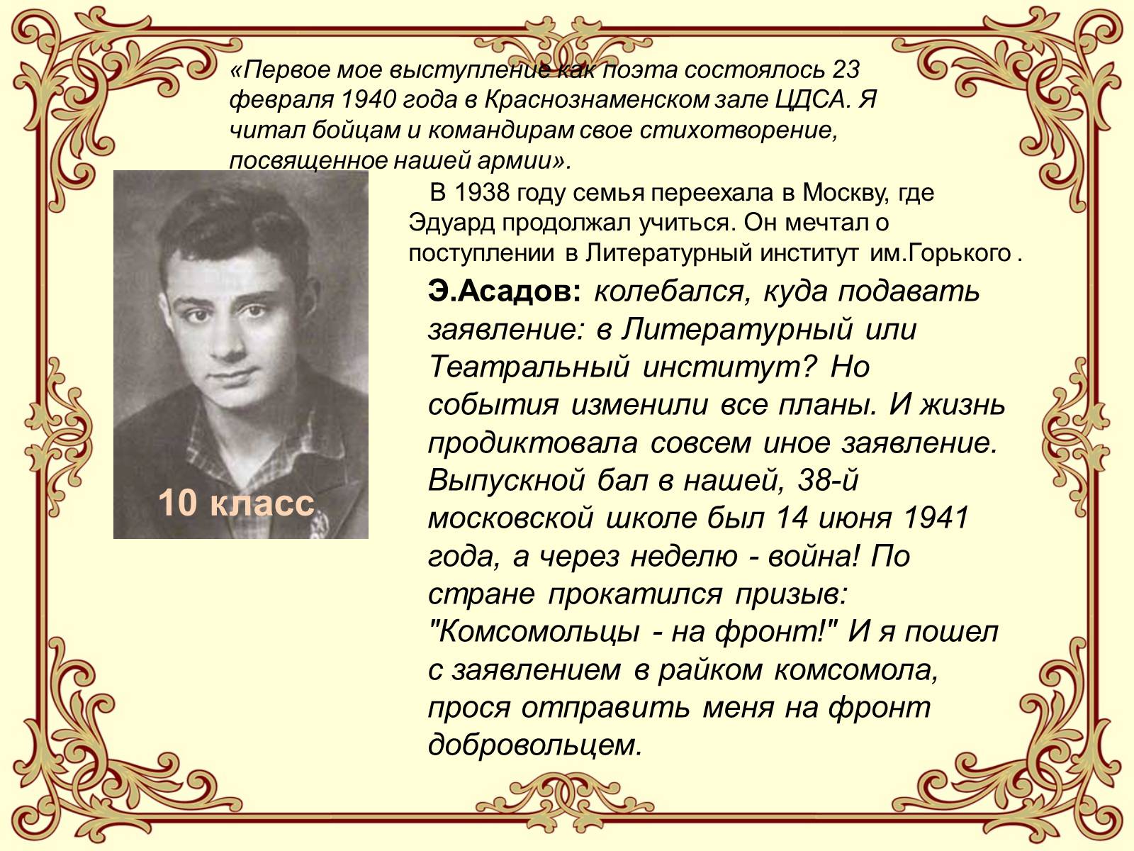 Презентація на тему «Эдуард Асадов» (варіант 2) - Слайд #3 Презентація на тему «Эдуард Асадов» (варіант 2) - Слайд #3