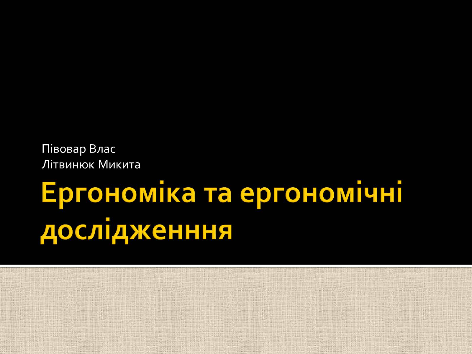 Презентація на тему «Ергономіка та ергономічні дослідженння» - Слайд #1 Презентація на тему «Ергономіка та ергономічні дослідженння» - Слайд #1