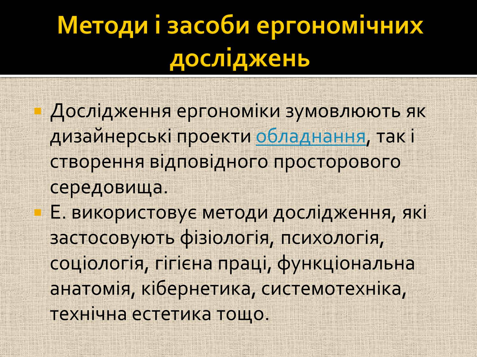 Презентація на тему «Ергономіка та ергономічні дослідженння» - Слайд #4 Презентація на тему «Ергономіка та ергономічні дослідженння» - Слайд #4