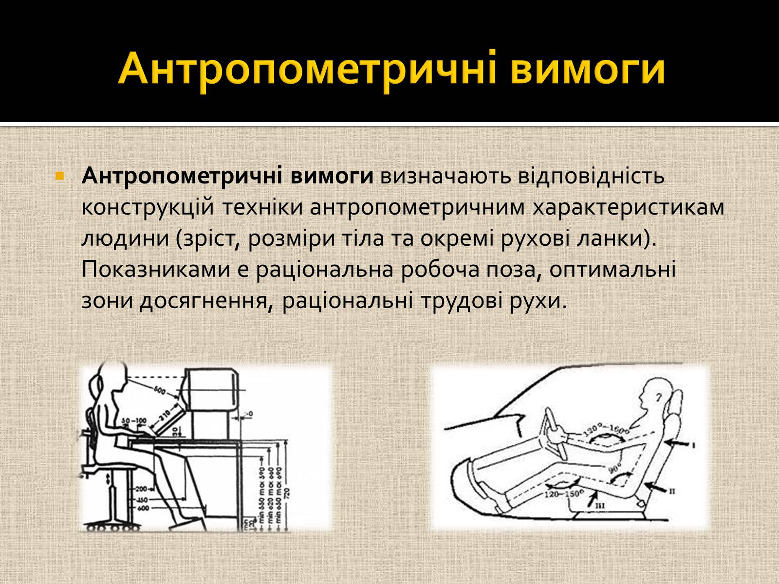 Презентація на тему «Ергономіка та ергономічні дослідженння» - Слайд #5 Презентація на тему «Ергономіка та ергономічні дослідженння» - Слайд #5