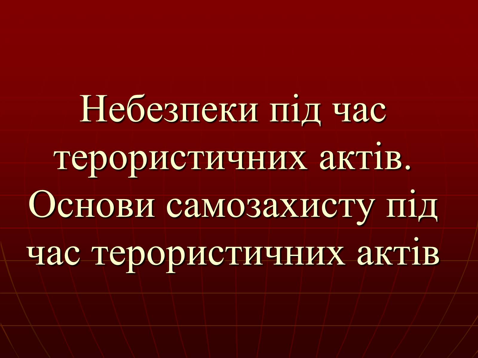 Презентація на тему «Небезпеки під час терористичних актів» - Слайд #1 Презентація на тему «Небезпеки під час терористичних актів» - Слайд #1