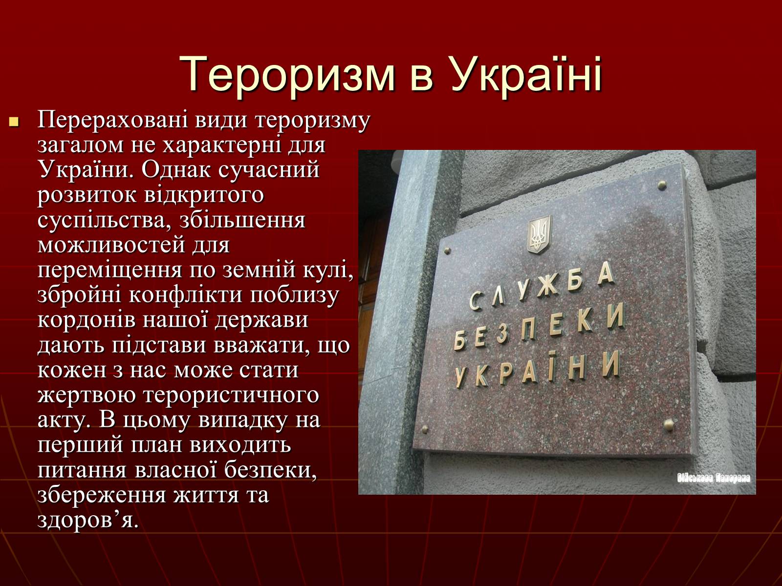 Презентація на тему «Небезпеки під час терористичних актів» - Слайд #13 Презентація на тему «Небезпеки під час терористичних актів» - Слайд #13