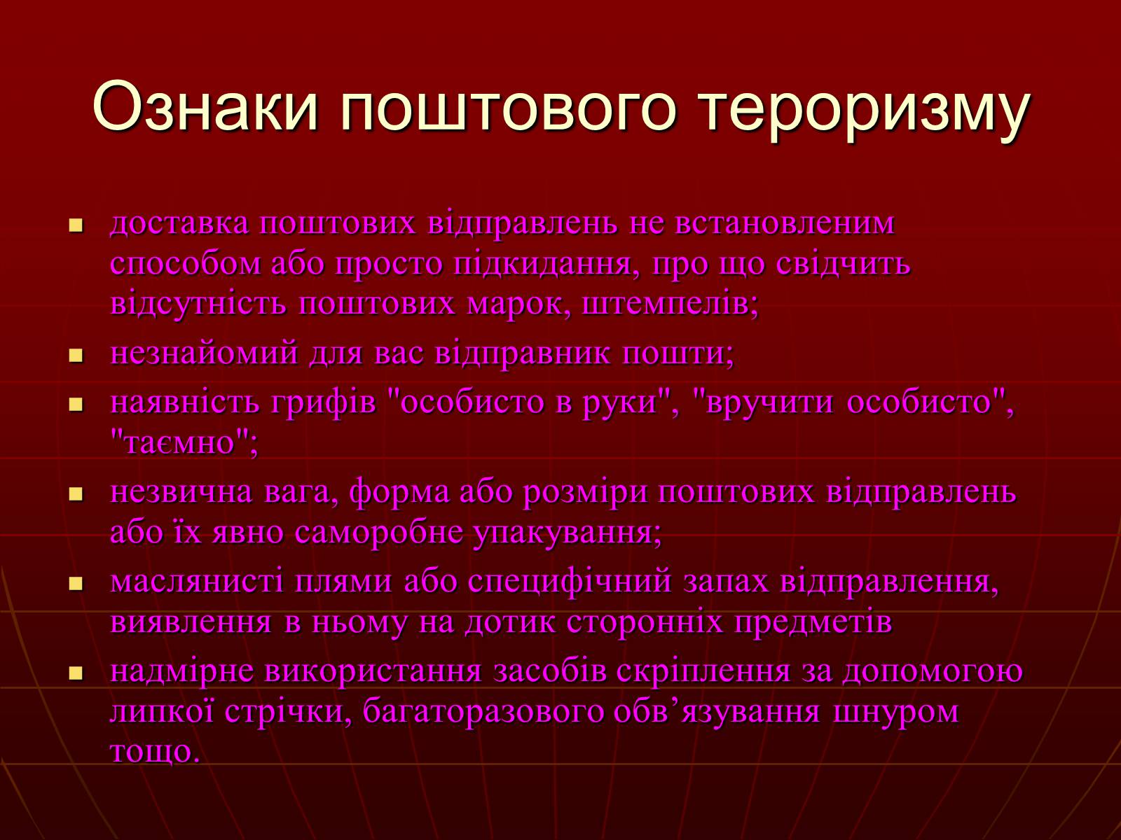 Презентація на тему «Небезпеки під час терористичних актів» - Слайд #18 Презентація на тему «Небезпеки під час терористичних актів» - Слайд #18
