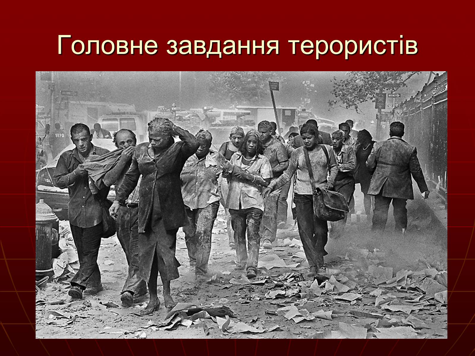 Презентація на тему «Небезпеки під час терористичних актів» - Слайд #20 Презентація на тему «Небезпеки під час терористичних актів» - Слайд #20
