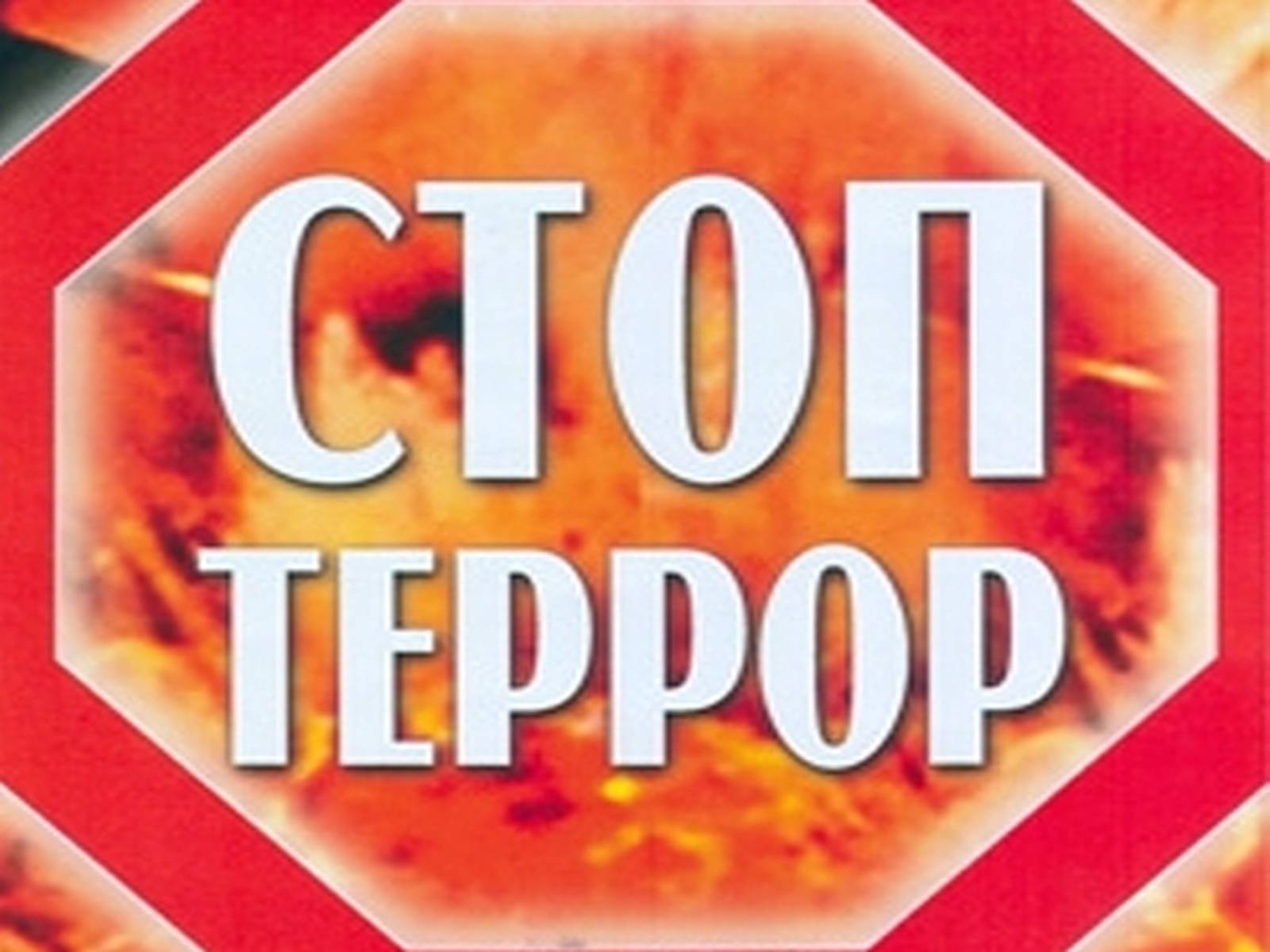 Презентація на тему «Небезпеки під час терористичних актів» - Слайд #24 Презентація на тему «Небезпеки під час терористичних актів» - Слайд #24