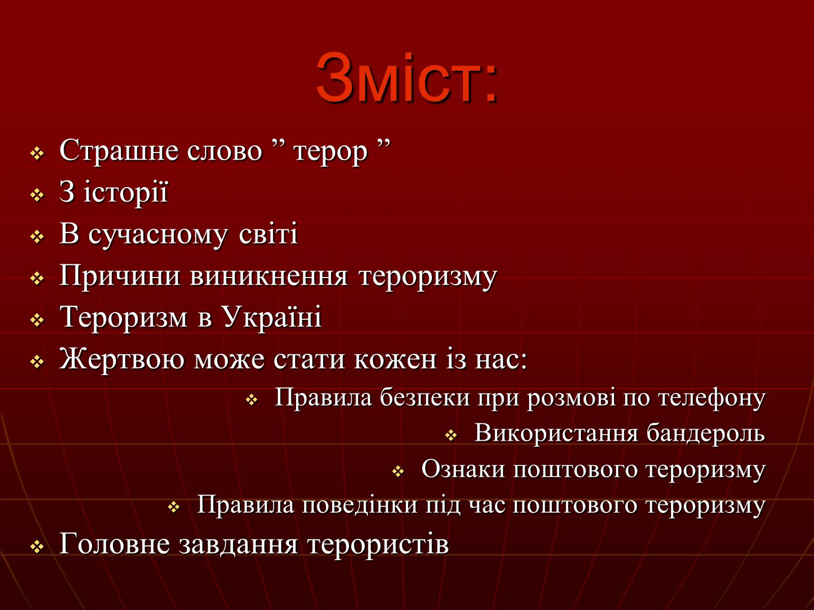 Презентація на тему «Небезпеки під час терористичних актів» - Слайд #3 Презентація на тему «Небезпеки під час терористичних актів» - Слайд #3
