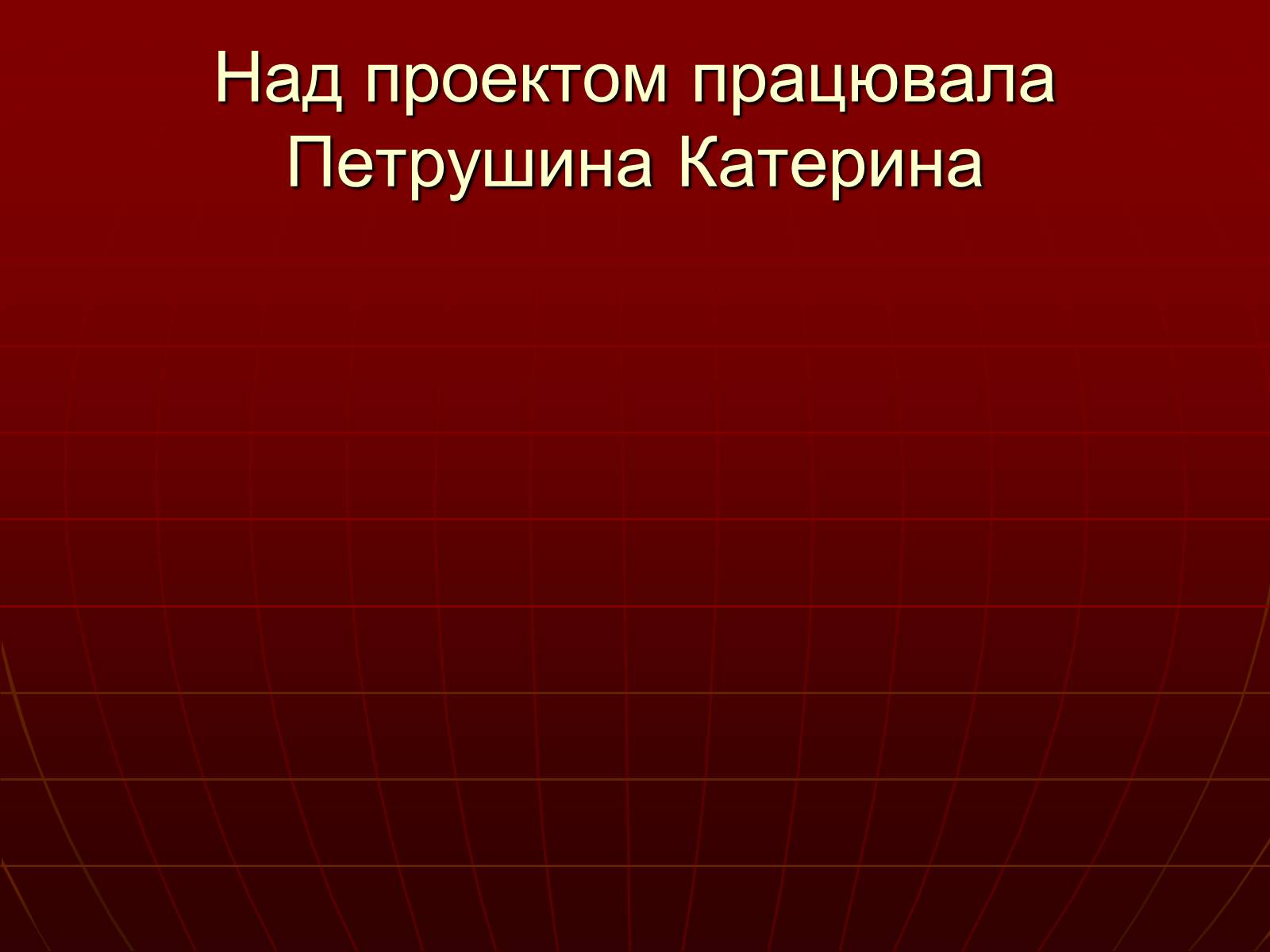 Презентація на тему «Небезпеки під час терористичних актів» - Слайд #32 Презентація на тему «Небезпеки під час терористичних актів» - Слайд #32