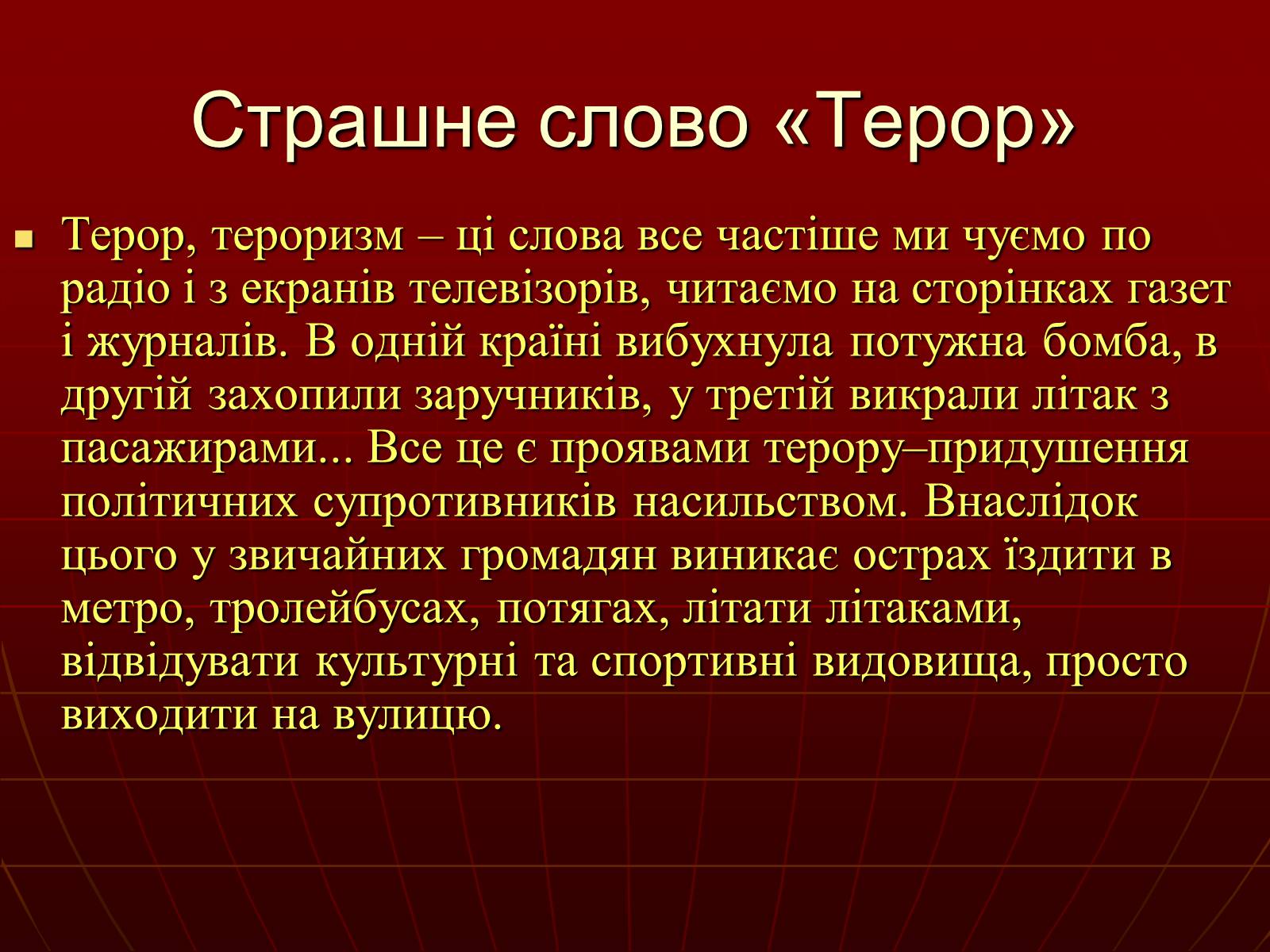 Презентація на тему «Небезпеки під час терористичних актів» - Слайд #4 Презентація на тему «Небезпеки під час терористичних актів» - Слайд #4