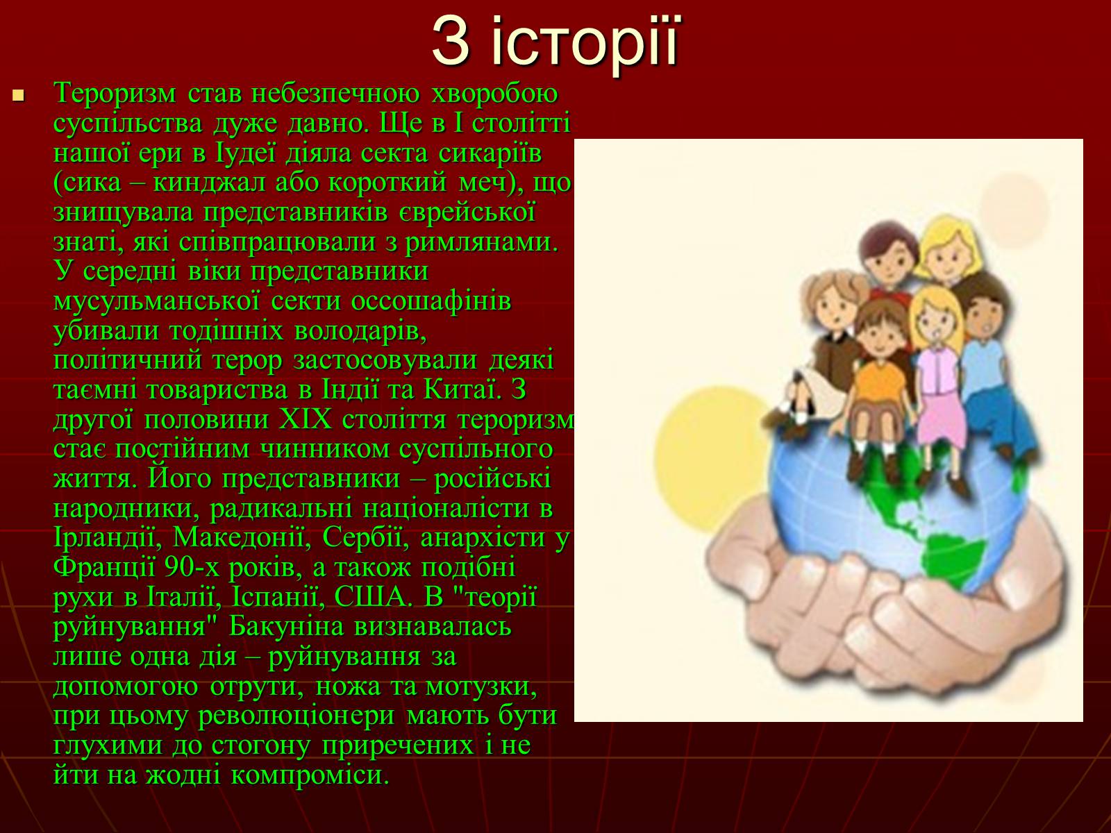 Презентація на тему «Небезпеки під час терористичних актів» - Слайд #6 Презентація на тему «Небезпеки під час терористичних актів» - Слайд #6