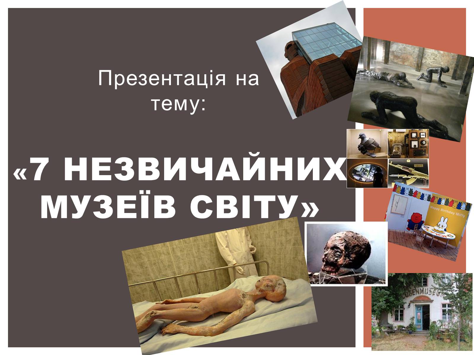 Презентація на тему «7 незвичайних музеїв світу» - Слайд #1 Презентація на тему «7 незвичайних музеїв світу» - Слайд #1