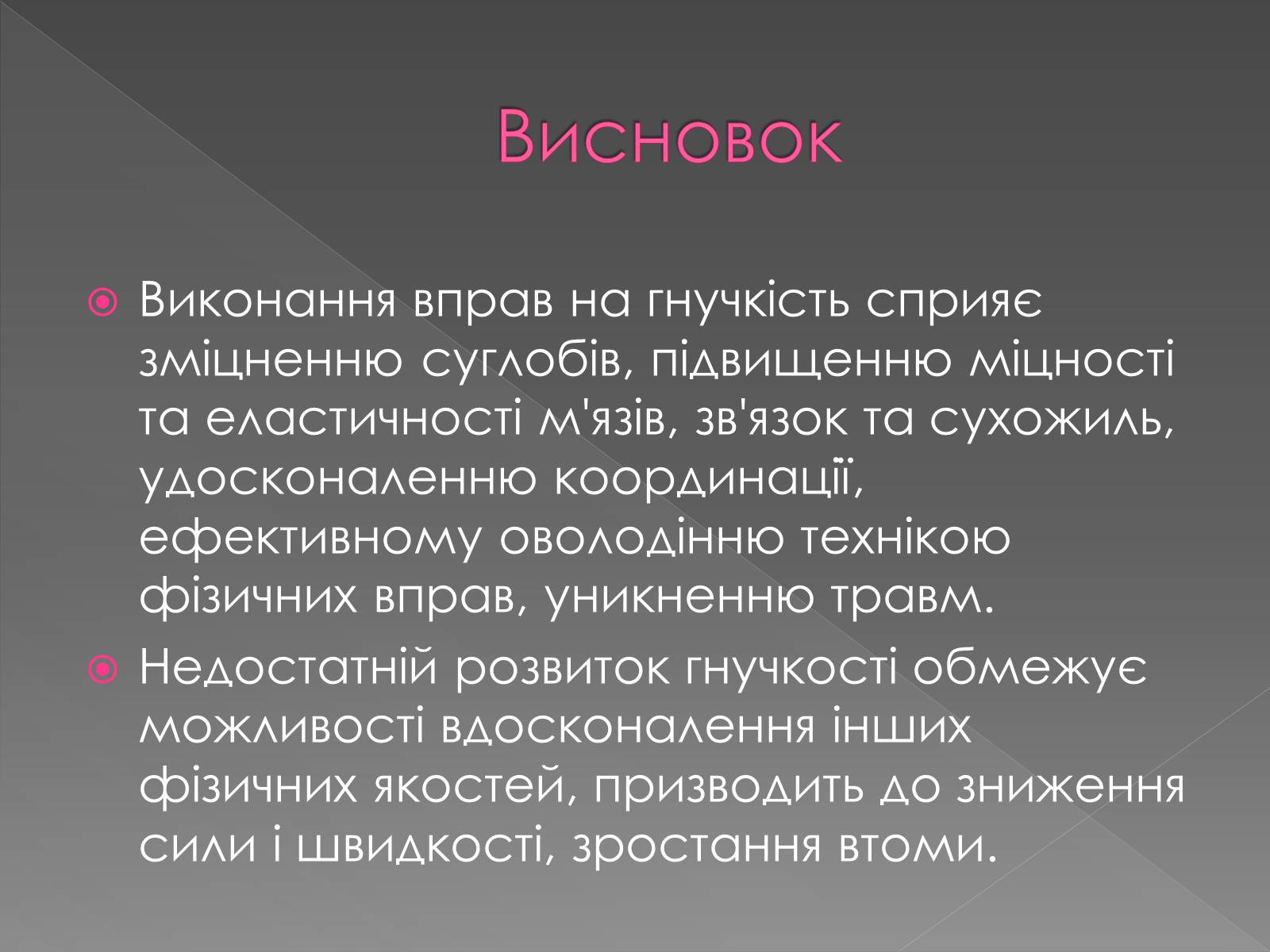 Презентація на тему «Методика розвитку гнучкості» - Слайд #15 Презентація на тему «Методика розвитку гнучкості» - Слайд #15