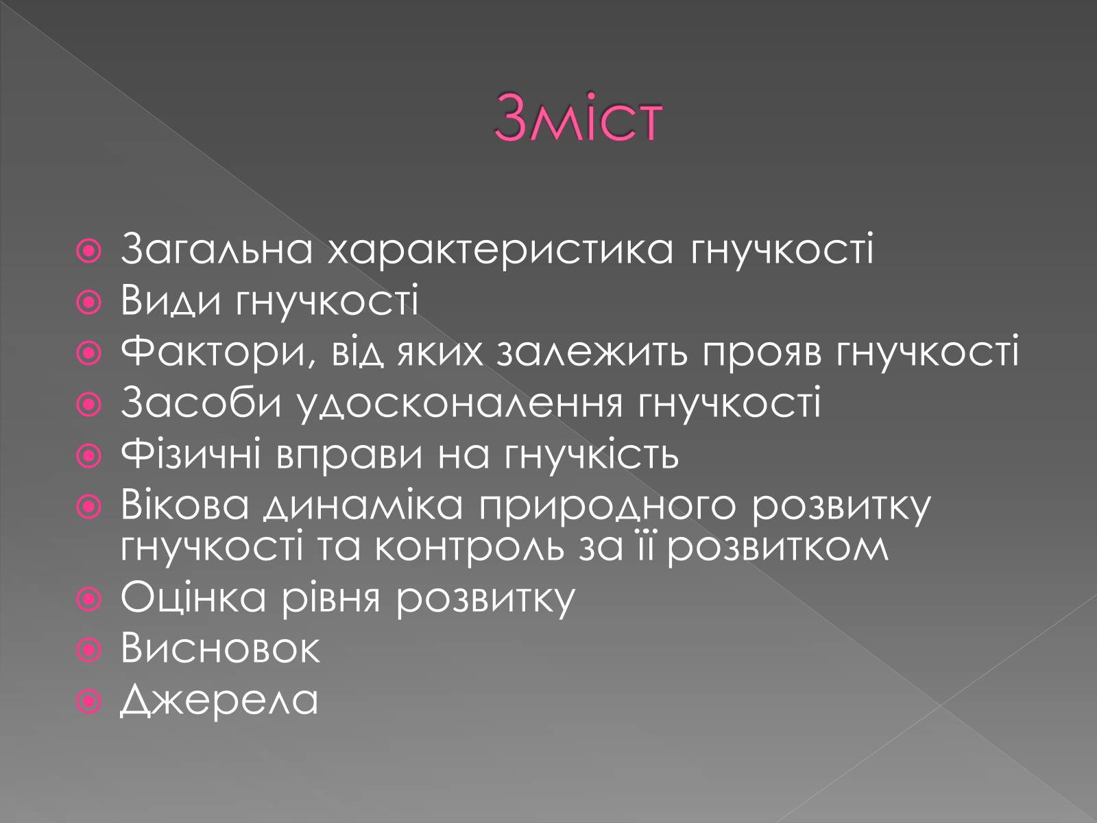 Презентація на тему «Методика розвитку гнучкості» - Слайд #2 Презентація на тему «Методика розвитку гнучкості» - Слайд #2