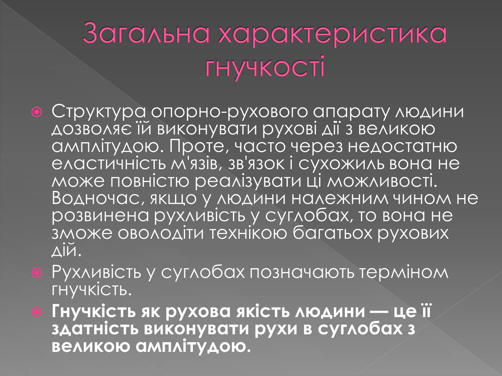 Презентація на тему «Методика розвитку гнучкості» - Слайд #3 Презентація на тему «Методика розвитку гнучкості» - Слайд #3