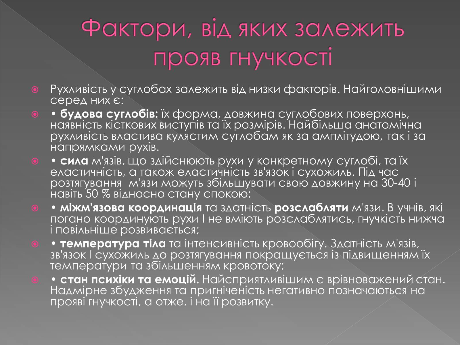 Презентація на тему «Методика розвитку гнучкості» - Слайд #5 Презентація на тему «Методика розвитку гнучкості» - Слайд #5