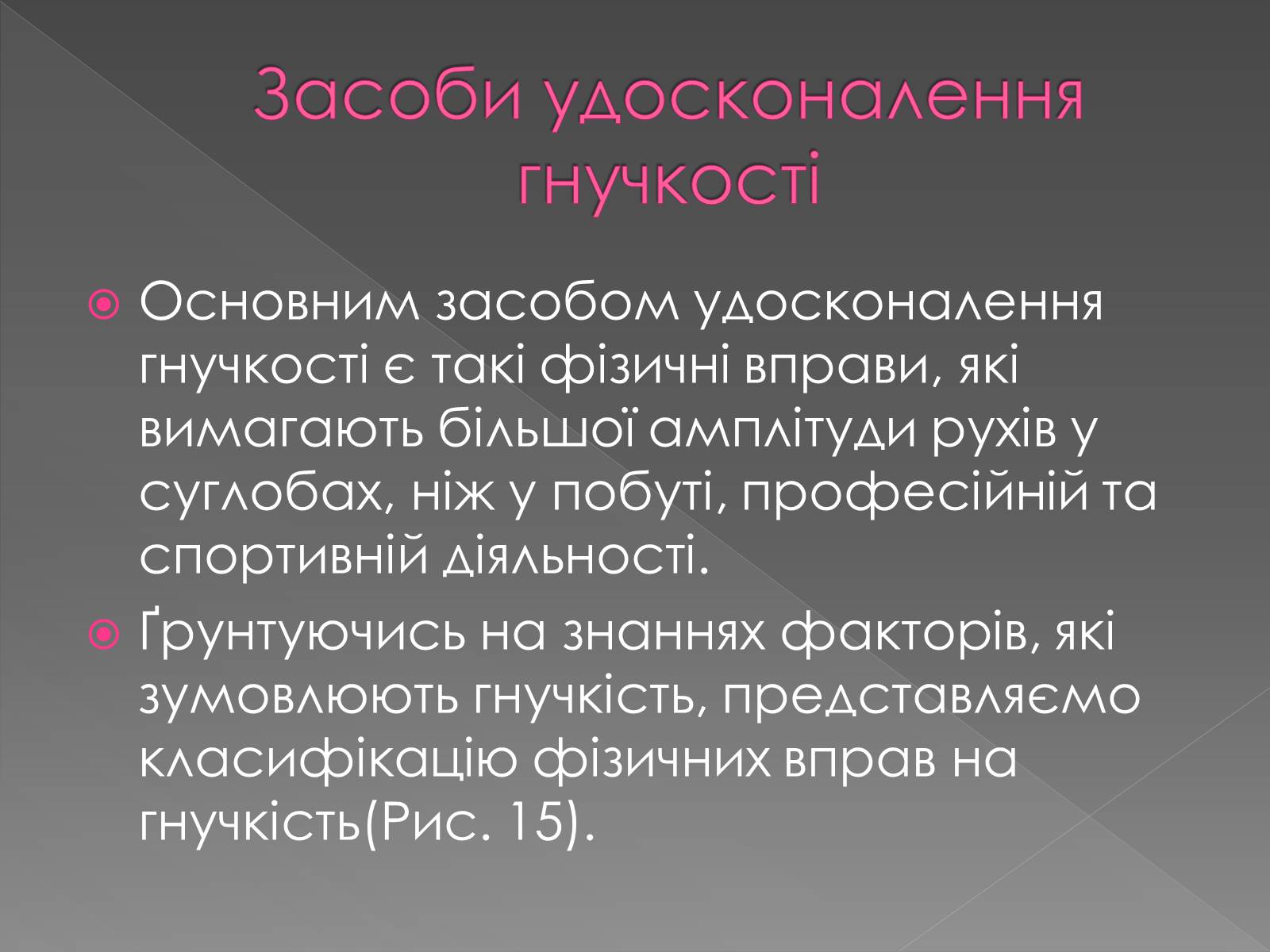 Презентація на тему «Методика розвитку гнучкості» - Слайд #7 Презентація на тему «Методика розвитку гнучкості» - Слайд #7