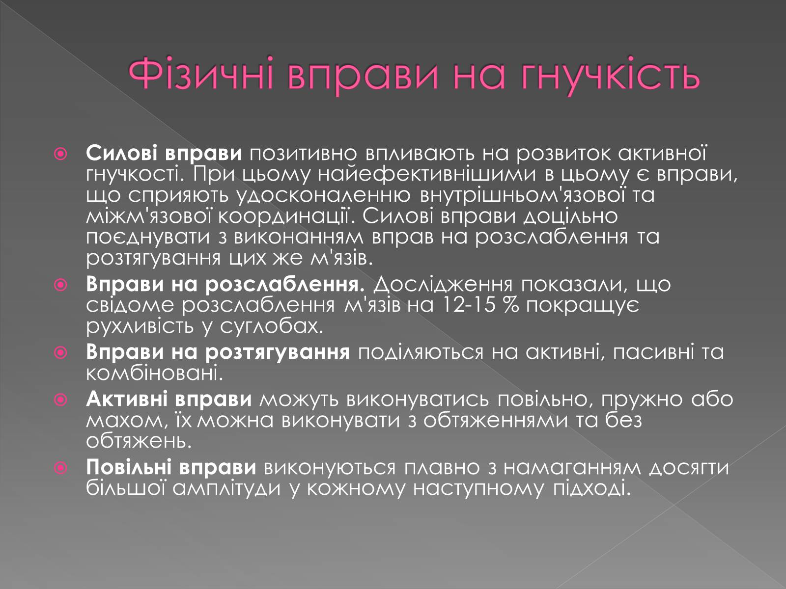 Презентація на тему «Методика розвитку гнучкості» - Слайд #9 Презентація на тему «Методика розвитку гнучкості» - Слайд #9